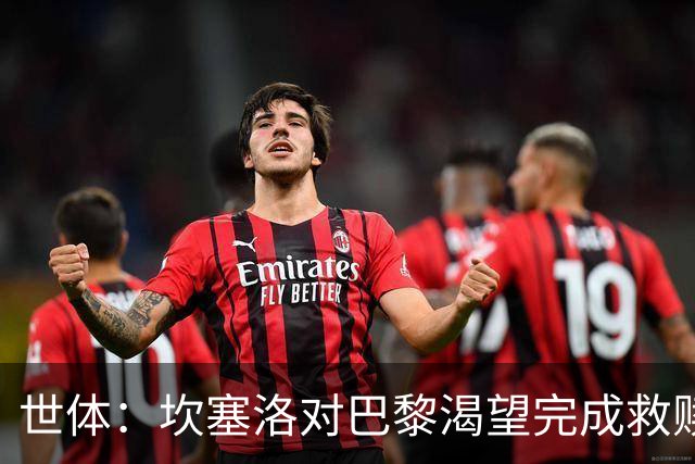 世体：坎塞洛对巴黎渴望完成救赎，24年交手时他两次犯错