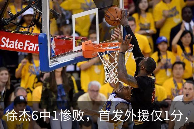 徐杰6中1惨败，首发外援仅1分，周琦17分携手赵睿战旧主