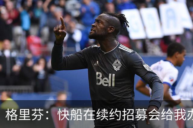 格里芬：快船在续约招募会给我办球衣退役仪式 半年后把我交易了